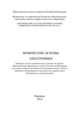 Physical basics of electronics training manual for students of higher educational institutions studying in technical directions