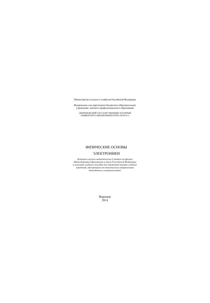 Physical basics of electronics training manual for students of higher educational institutions studying in technical directions