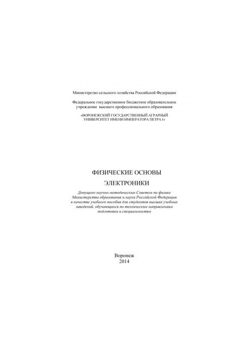 Physical basics of electronics training manual for students of higher educational institutions studying in technical directions