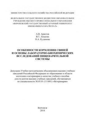 Особливості годівлі свиней та основи лабораторно-біохімічних досліджень травної системи. Учбовий посібник.