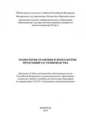 Technology of storage and processing of crop production training manual for the preparation of bachelors in the direction of .. Agroh