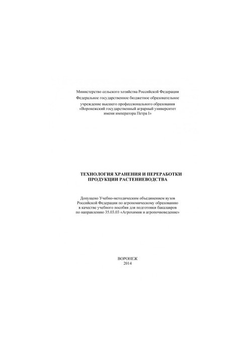 Technology of storage and processing of crop production training manual for the preparation of bachelors in the direction of .. Agroh