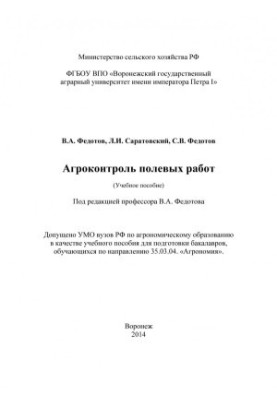 Агроконтроль польових робіт. Навчальний посібник для підготовки бакалаврів за напрямом...