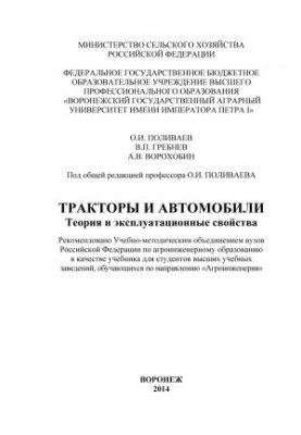 Трактори та автомобілі. Теорія та експлуатаційні властивості. Підручник для студентів вищих навчальних закладів.