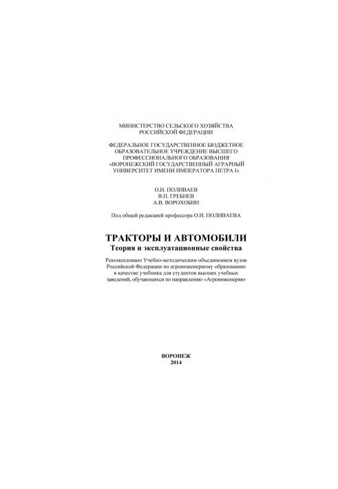 Трактори та автомобілі. Теорія та експлуатаційні властивості. Підручник для студентів вищих навчальних закладів.