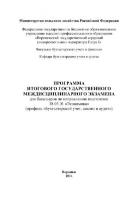 The program of the final state interdisciplinary exam for bachelors in the direction of preparation Economics profile B