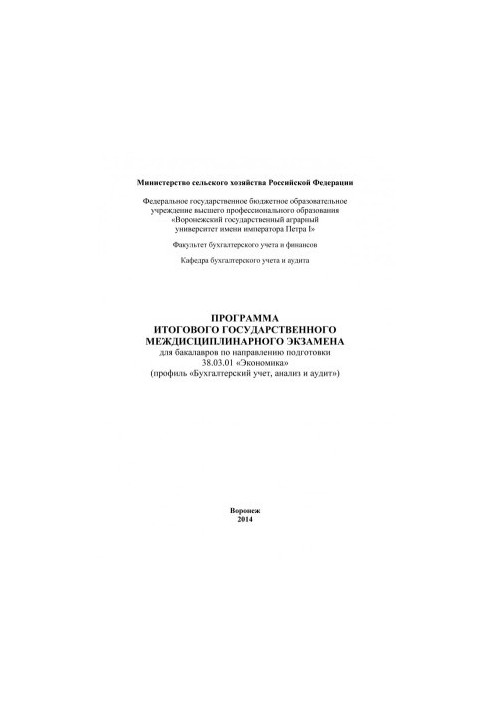 The program of the final state interdisciplinary exam for bachelors in the direction of preparation Economics profile B