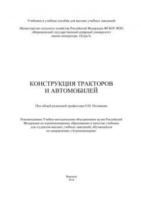 Конструкция тракторов и автомобилей учебник для студентов высших учебных заведений обучающихся по направлению Агроинженерия О