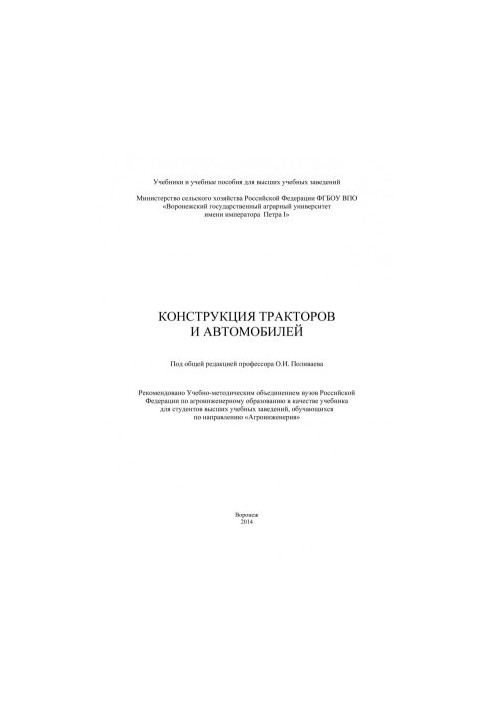 Конструкция тракторов и автомобилей учебник для студентов высших учебных заведений обучающихся по направлению Агроинженерия О
