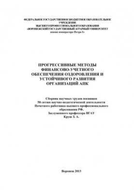 Прогресивні методи фінансово-облікового забезпечення оздоровлення та сталого розвитку організацій АПК: збірник наукових праць