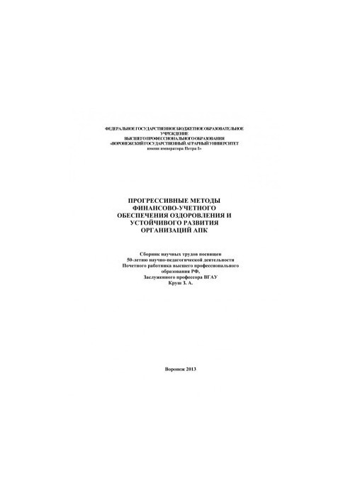 Прогресивні методи фінансово-облікового забезпечення оздоровлення та сталого розвитку організацій АПК: збірник наукових праць