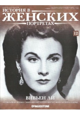 History in women's portraits. Vivien Leigh