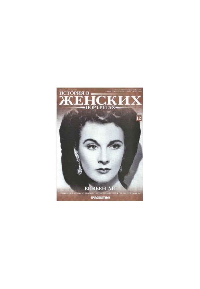 History in women's portraits. Vivien Leigh