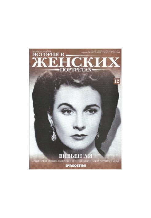 History in women's portraits. Vivien Leigh