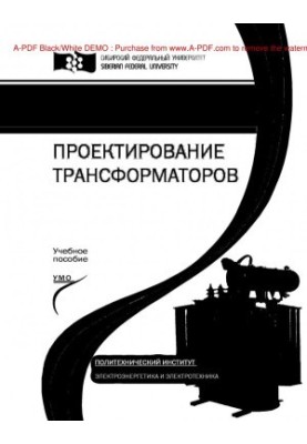 Проектирование трансформаторов