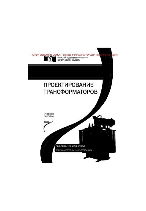 Проектирование трансформаторов