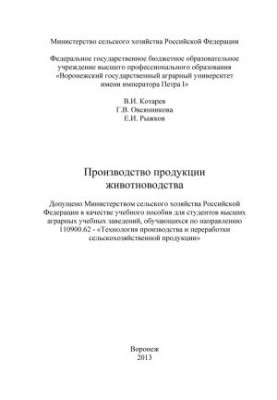 Виробництво продукції тваринництва. Навчальний посібник для студентів вищих аграрних навчальних закладів