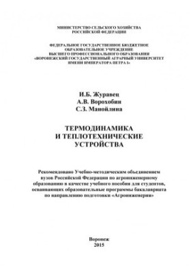 Zhuravets Igor Borisovich. Thermodynamics and thermal engineering devices textbook for students mastering educational
