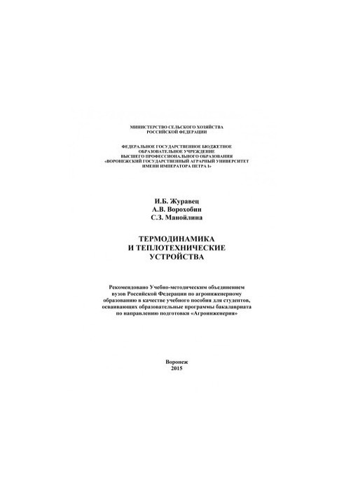 Zhuravets Igor Borisovich. Thermodynamics and thermal engineering devices textbook for students mastering educational
