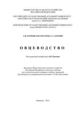 Ерохин Александр Иванович.Овцеводство учебник для студентов высших аграрных учебных заведений обучающихся по направлению подг