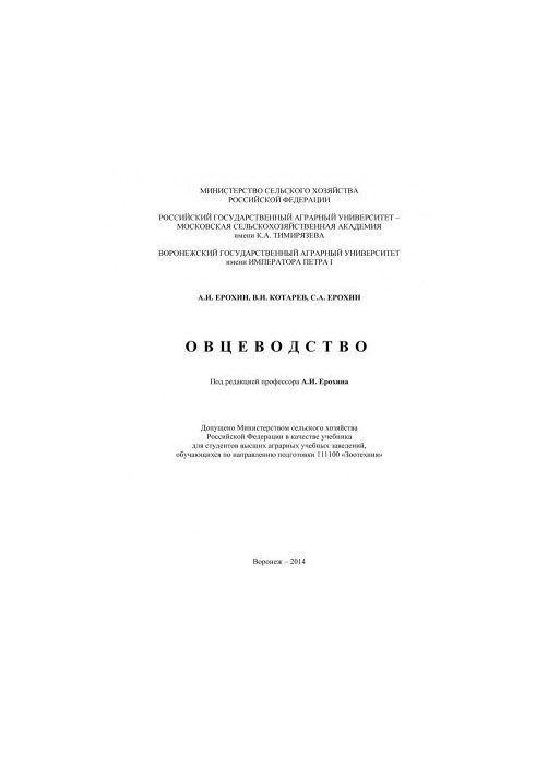 Ерохин Александр Иванович.Овцеводство учебник для студентов высших аграрных учебных заведений обучающихся по направлению подг