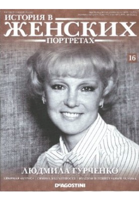 History in women's portraits. Lyudmila Gurchenko