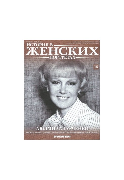 History in women's portraits. Lyudmila Gurchenko