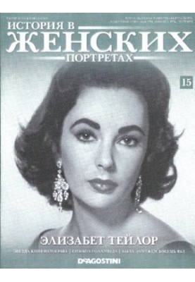 History in women's portraits. Elizabeth Taylor