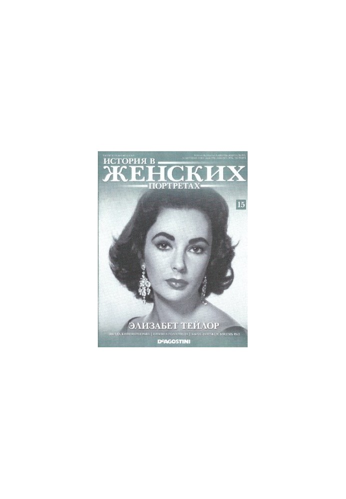 History in women's portraits. Elizabeth Taylor