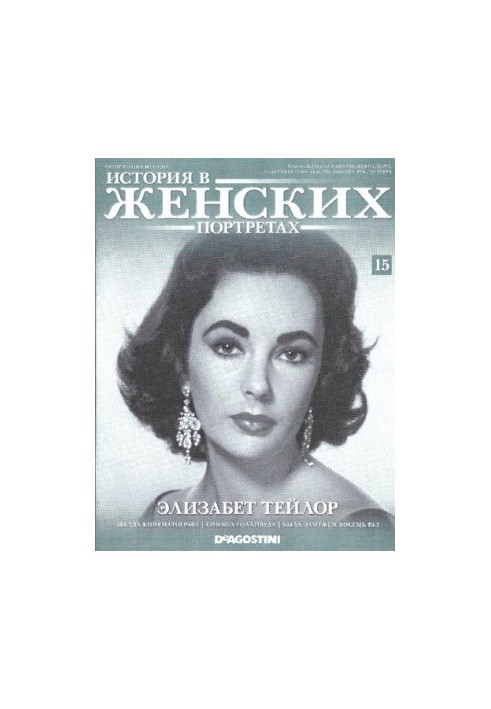 History in women's portraits. Elizabeth Taylor
