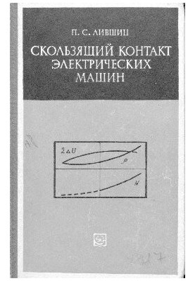 Зміна контакту електричних машин (властивості, характеристики, експлуатація)