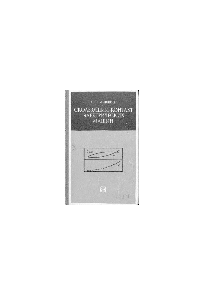 Зміна контакту електричних машин (властивості, характеристики, експлуатація)