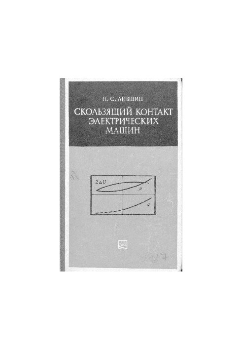 Зміна контакту електричних машин (властивості, характеристики, експлуатація)
