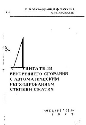 Двигатели внутреннего сгорания с автоматическим регулированием степени сжатия