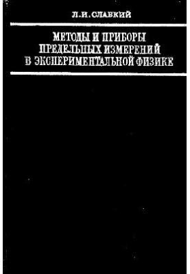 Методи та прилади граничних вимірювань в експериментальній фізиці
