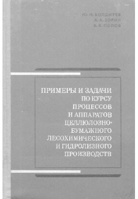 Examples and tasks for the course of processes and apparatuses of pulp and paper, forest chemical and hydrolysis industries