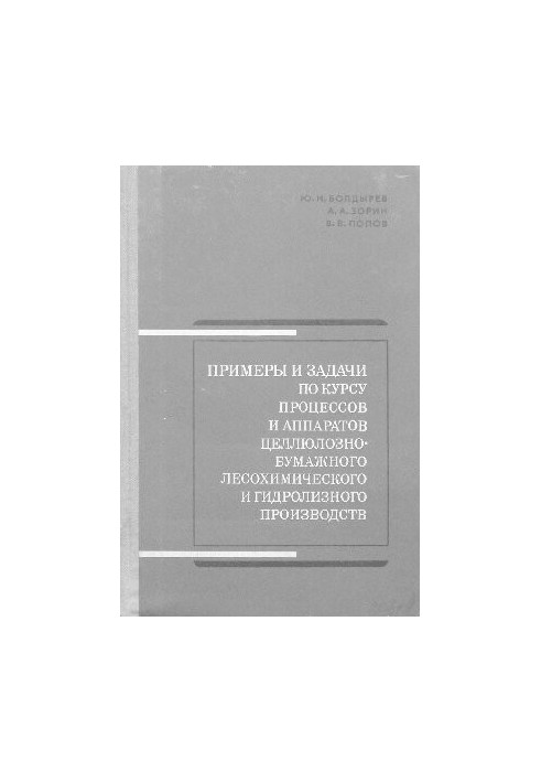 Examples and tasks for the course of processes and apparatuses of pulp and paper, forest chemical and hydrolysis industries