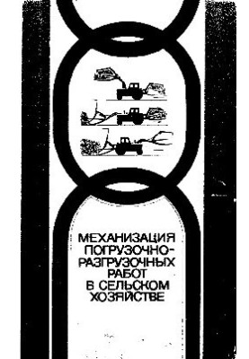 Mechanization of loading and unloading in agriculture