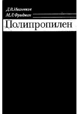 Полипропилен (свойства и применение)
