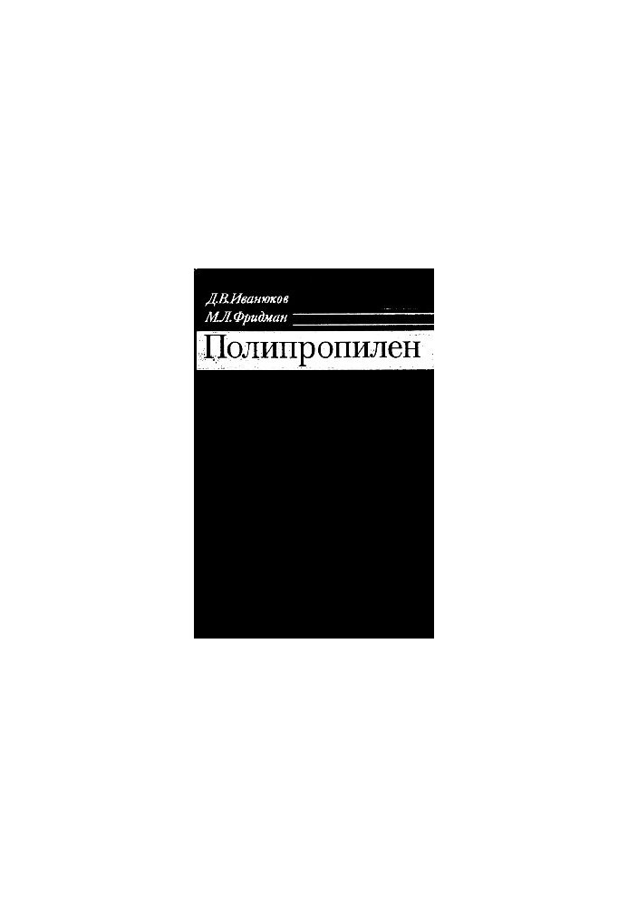 Полипропилен (свойства и применение)