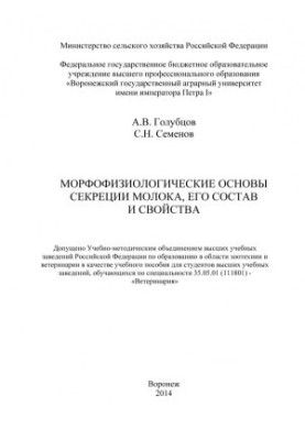 Морфофізіологічні основи секреції молока: його склад і властивості. Навчальний посібник для студентів вищих навчальних закладів.