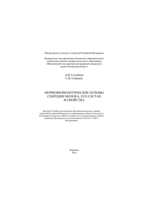 Морфофізіологічні основи секреції молока: його склад і властивості. Навчальний посібник для студентів вищих навчальних закладів.