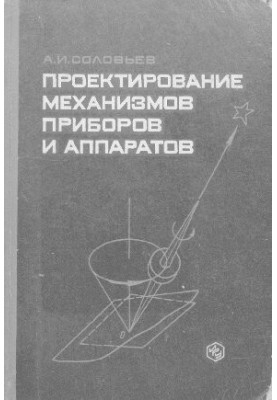 Проектування механізмів приладів і апаратів