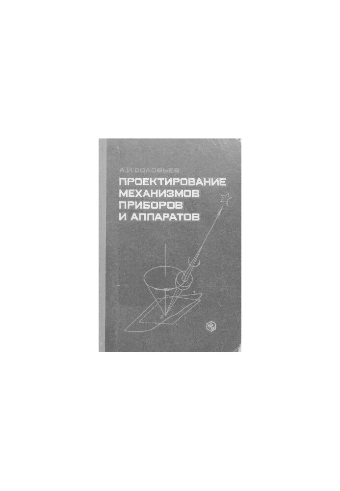Проектування механізмів приладів і апаратів