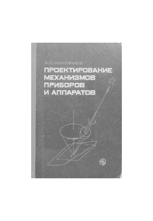 Проектування механізмів приладів і апаратів