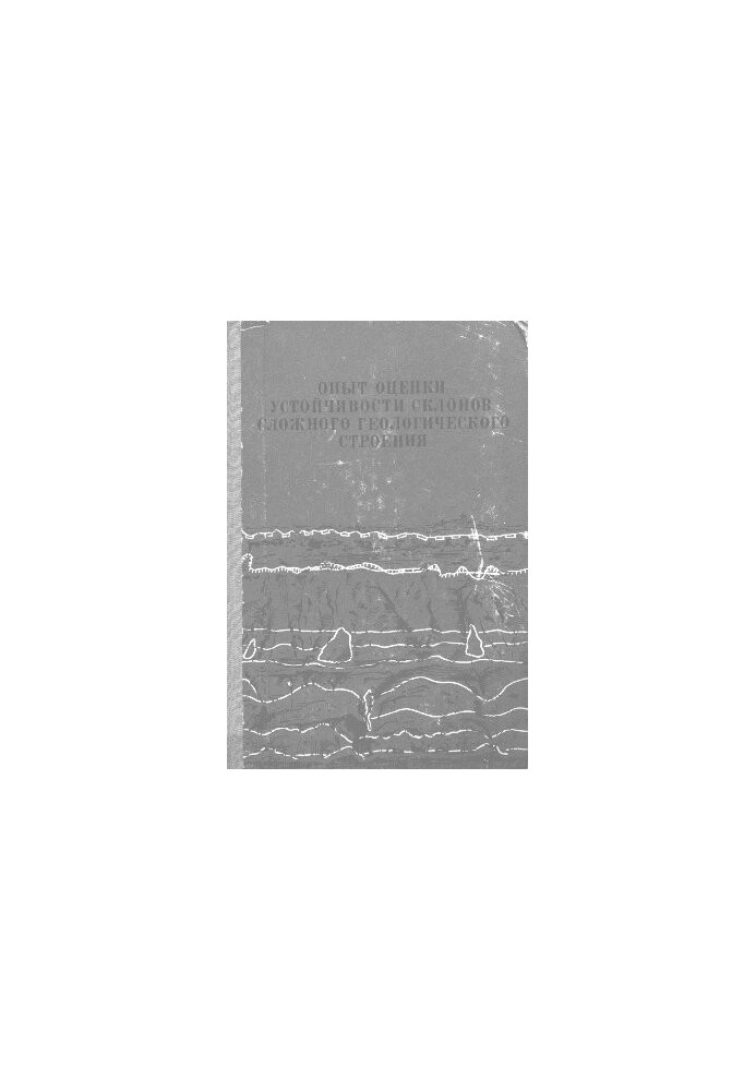 Experience in assessing the stability of slopes of a complex geological structure by the method of finite elements and experiments on models