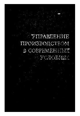 Управління виробництвом в сучасних умовах