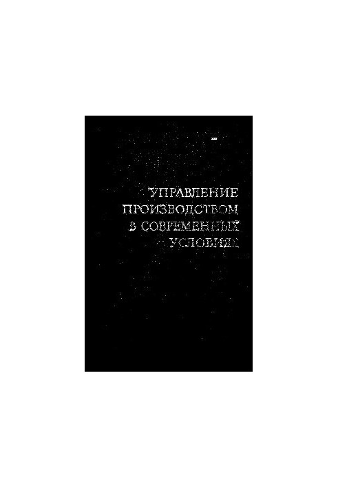 Управління виробництвом в сучасних умовах