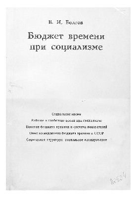 Бюджет часу за соціалізму. Теорія та методи дослідження