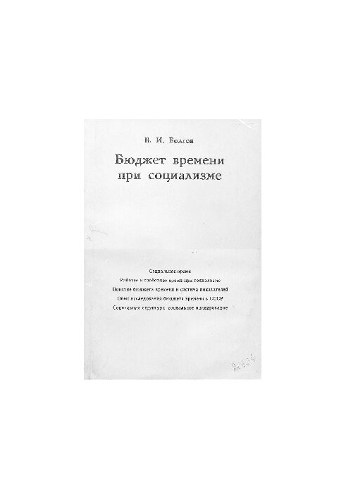 Бюджет часу за соціалізму. Теорія та методи дослідження